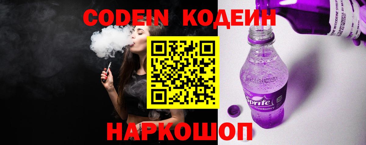 Кодеин напиток Lean (лин) Острогожск